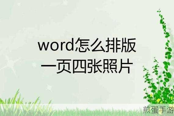 图片盛宴!打造视觉震撼的全图Word排版秘籍