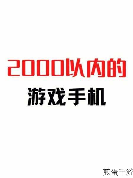 玩家必看!挑选手机攻略,哪款才是你的游戏神器?