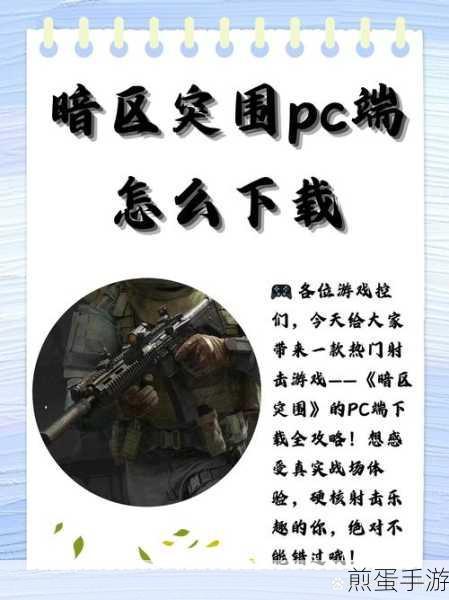 暗区突围PC端下载全攻略，轻松解锁射击新体验
