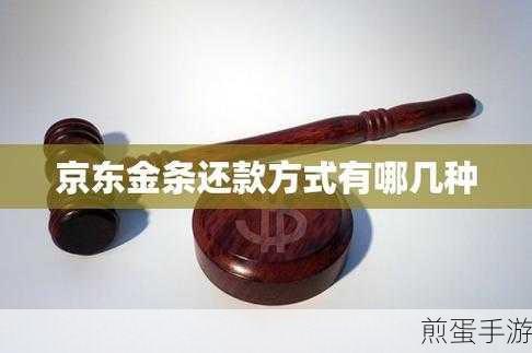 京东金条还款攻略,手游玩家必备指南