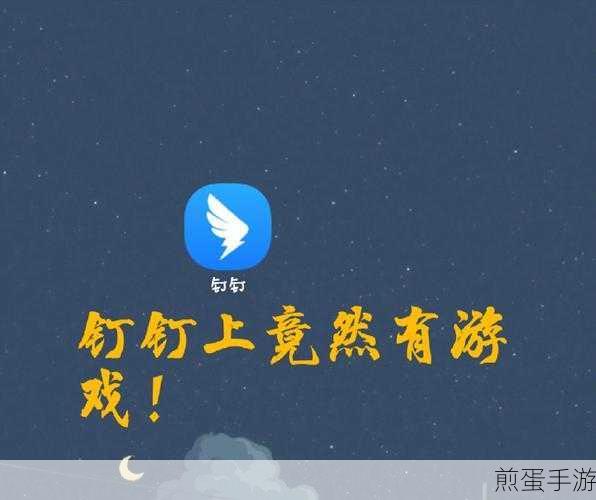 钉钉取消未认证企业全攻略,手游玩家也能轻松搞定