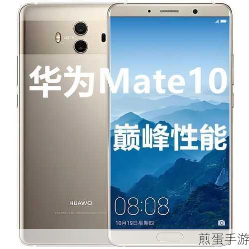 华为Mate10全网通特性,手游玩家的福音