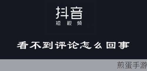 抖音作品评论减少，手游玩家如何破局？