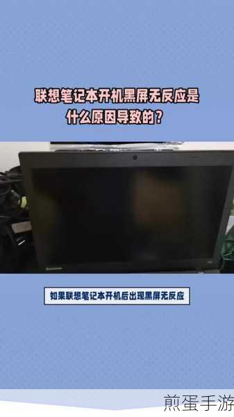 Lenovo电脑无法开机?手游玩家自救指南!