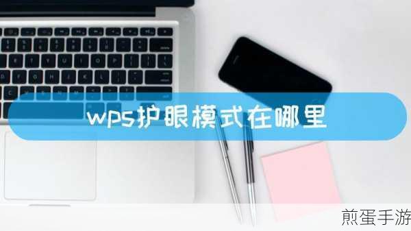 WPS护眼模式色彩差异之谜,手游玩家的护眼新体验