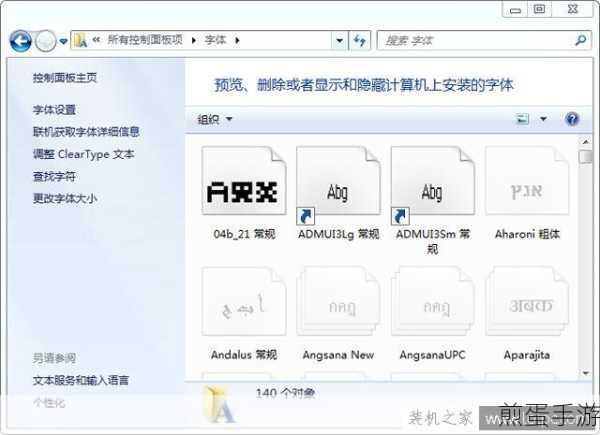 Win7字体安装指南,让你的游戏界面更炫酷