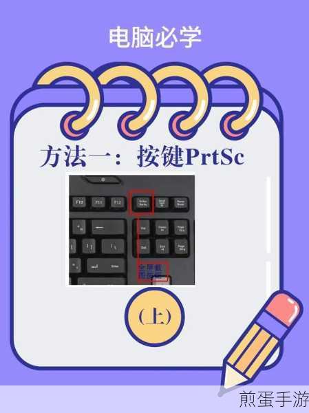 掌握笔记本截图快捷键,手游攻略分享更便捷