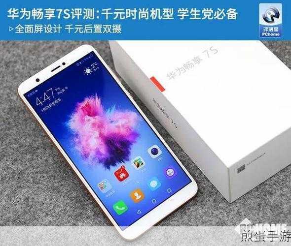 华为畅享7S,手游玩家的性价比优选