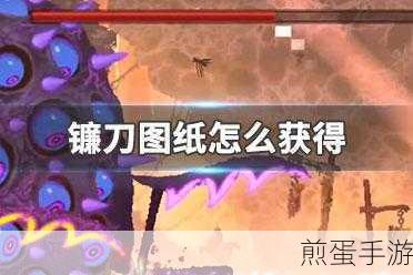 重生细胞镰刀怎么获得详细获得方法介绍,掌握这些技巧,轻松获取重生细胞镰刀