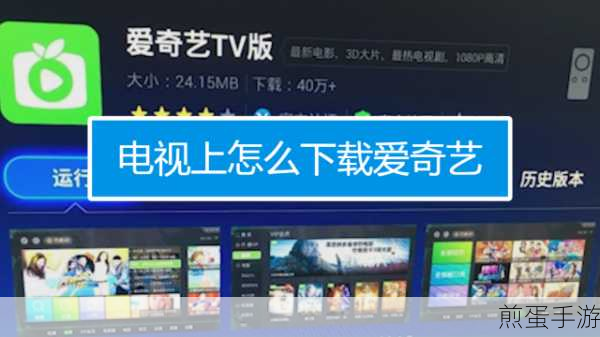 电视大屏新体验,如何在电视上安装爱奇艺
