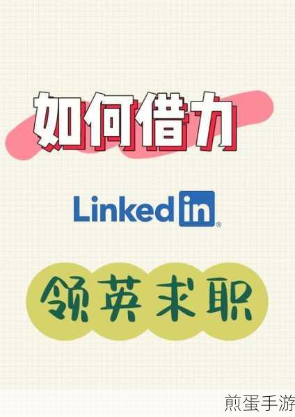 解锁职场新技能!手游玩家如何轻松找到领英LinkedIn英文版
