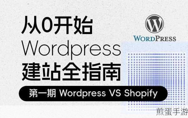 从零开始,手游编辑眼中的WordPress建站探险记