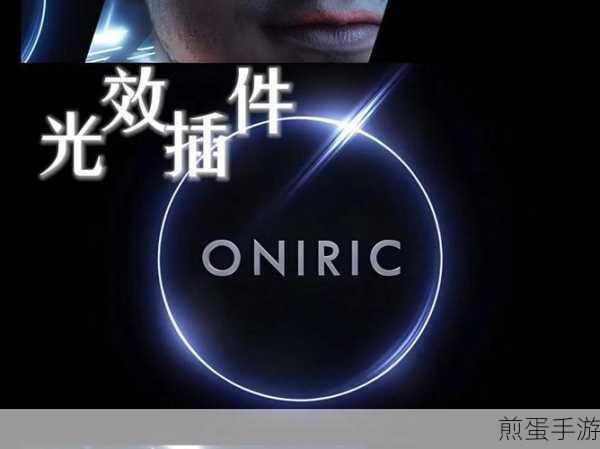 PS技巧大揭秘,绘制图形与打造炫酷光效,手游创作新境界