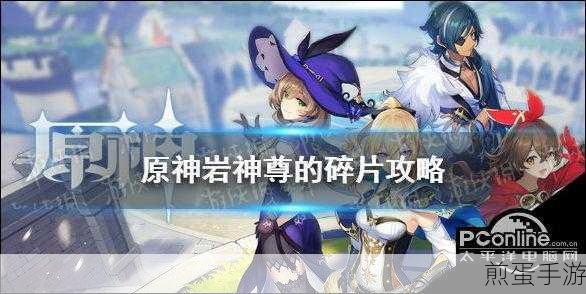 原神岩神尊的碎片任务解谜完成攻略，全网热议的通关秘籍