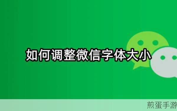 企业微信字体调整秘籍，近视玩家必看攻略