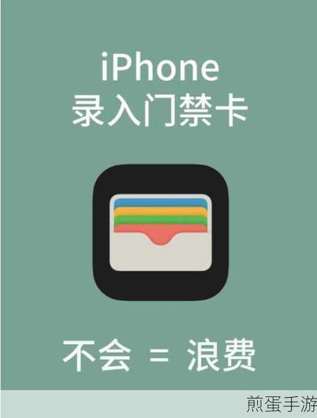 苹果手机变身门禁卡,NFC功能助你轻松进门