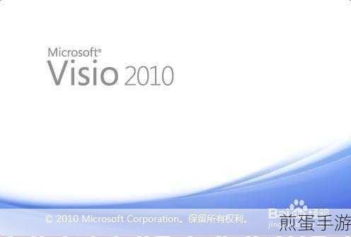 Visio2013密钥激活全攻略，手游玩家必备技能