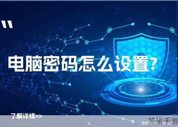 电脑开机密码设置全攻略,手游玩家必备安全秘籍