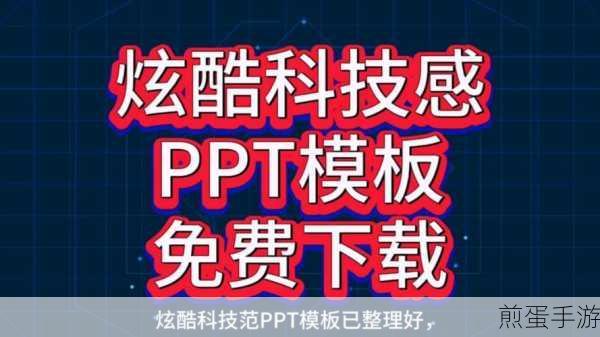 PPT模板下载站，助力手游玩家打造炫酷展示