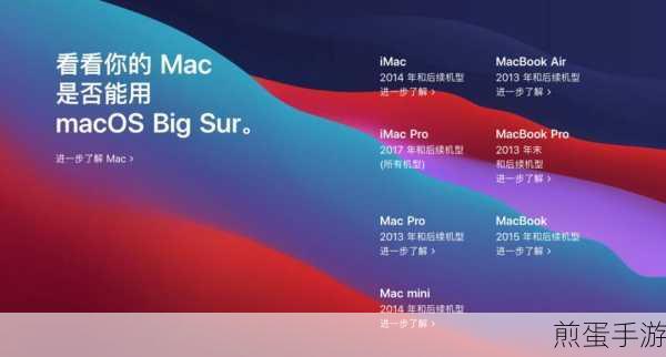 macOS Big Sur全面支持哪些Mac机型？设备兼容性大揭秘！