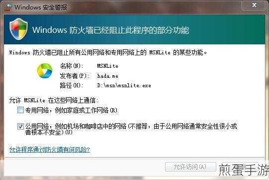 Win7系统防火墙设备添加全攻略,为手游安全护航