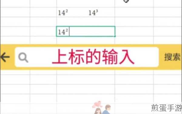 Excel上标输入秘籍,手游玩家也能轻松掌握