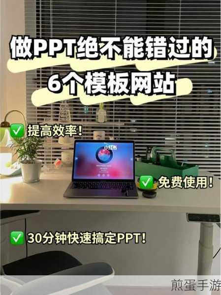 打造炫酷手游分享,这6个免费PPT模板网站你绝不能错过!