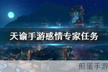 天谕手游机缘任务攻略机缘任务玩法方式讲解,掌握天谕手游机缘任务的秘密绝招