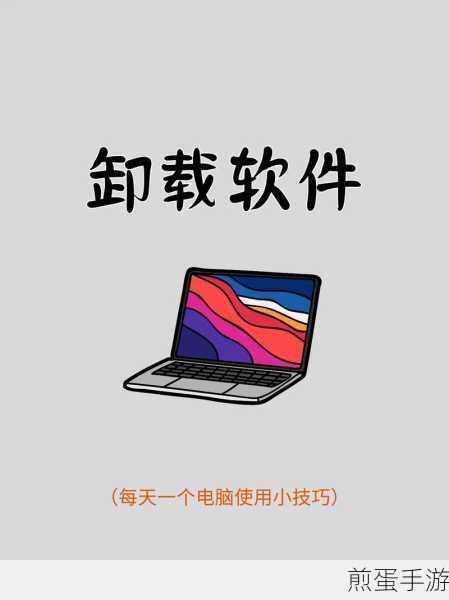 电脑安装中的软件如何轻松卸载?手游玩家必备技巧