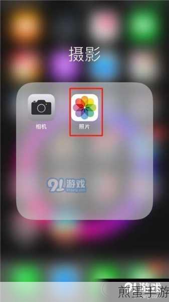 苹果相册隐藏与查找秘籍,手游玩家的隐私保护