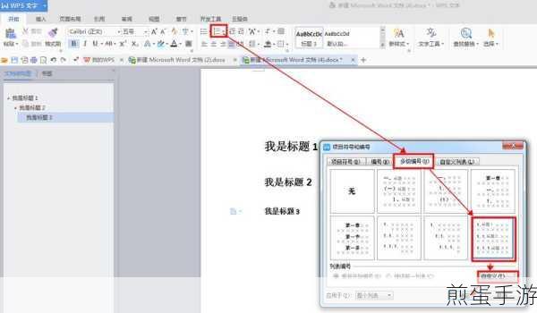 WPS文字小技巧,轻松设置标题自动编号