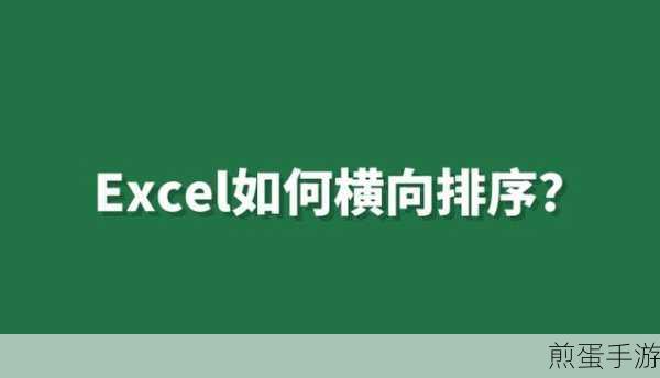 Excel批量横向排序秘籍,手游玩家也能轻松掌握