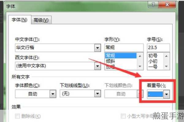 Word文档小技巧，轻松给字加上着重号