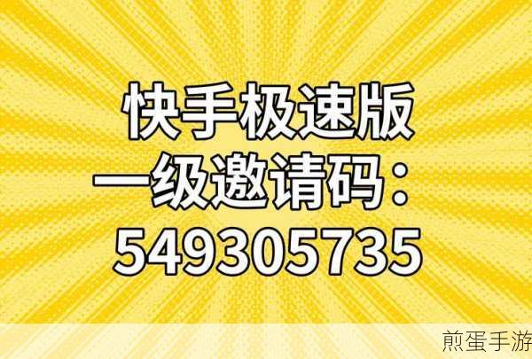 快手极速版邀请码输入全攻略,助你轻松领现金