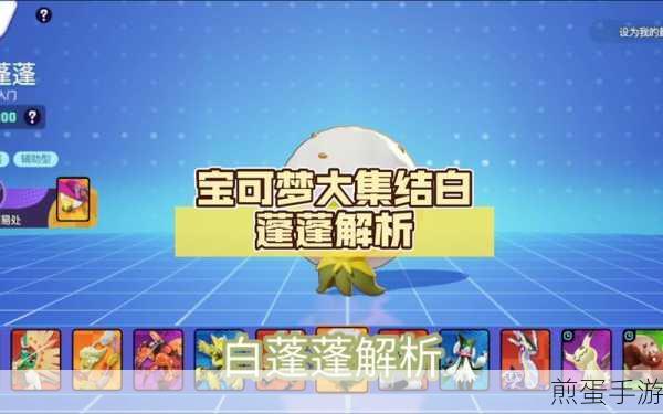宝可梦大集结白蓬蓬技能图鉴,热度飙升引热议