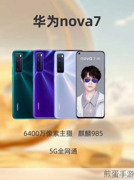 华为nova7震撼上市,手游玩家的新宠
