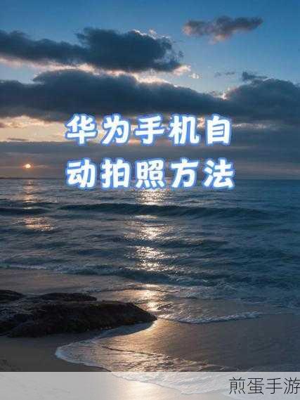 华为手机声控拍照失灵?手游玩家拍照攻略大揭秘!