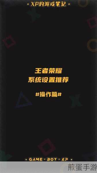 王者荣耀操作设置怎么最佳操作设置技巧,成为王者大神的必备操作秘籍