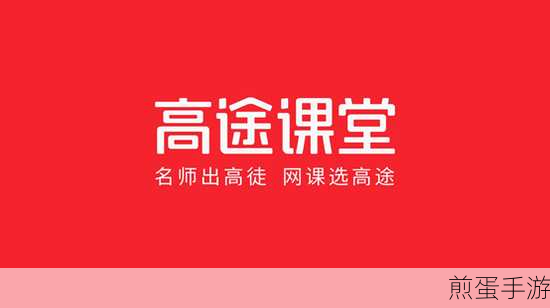 高途课堂兑换课程全攻略,手游玩家也能轻松上手