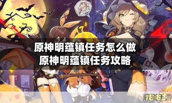 原神探索明蕴镇任务完成方法介绍，热门攻略秘籍