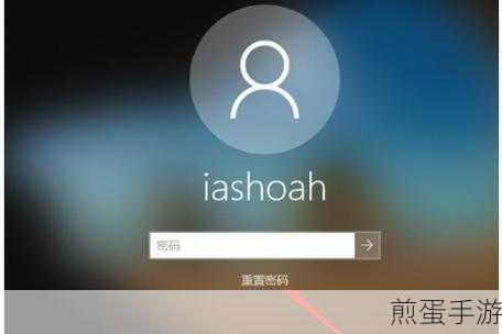 Win10开机密码取消攻略,手游玩家轻松上手