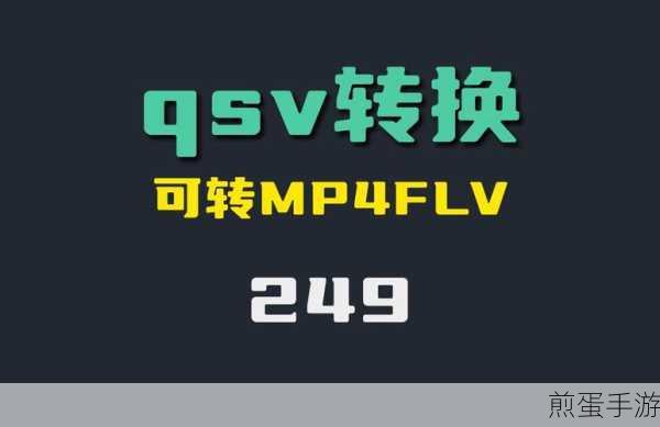 爱奇艺视频格式转换攻略,手游玩家必备技能