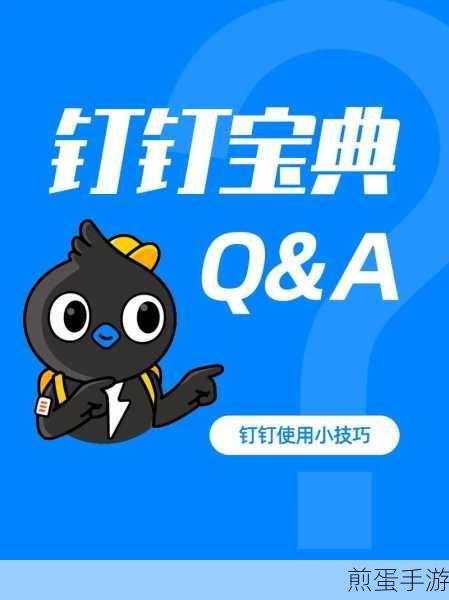 掌握高效沟通新技巧,钉钉DING消息钉住攻略