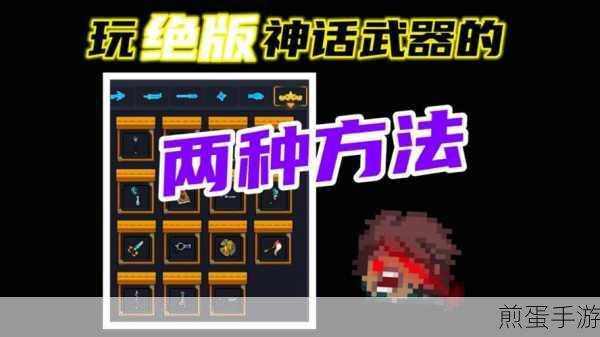 元气骑士神话武器怎么获得,成为游戏王者的秘诀