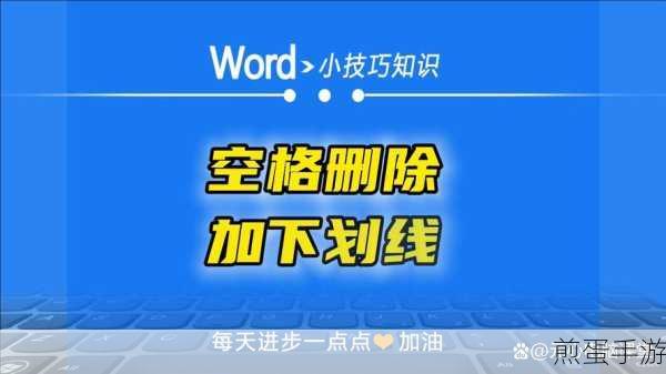 Word填空题下划线秘籍,手游玩家也能轻松掌握的批量技巧