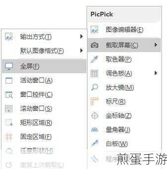 PicPick快捷键自定义,打造专属截图神器