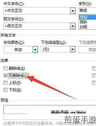 Word文档编辑小技巧,轻松添加删除线