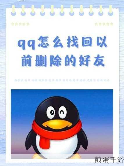 手机QQ误删好友?别急,这里有找回秘籍!