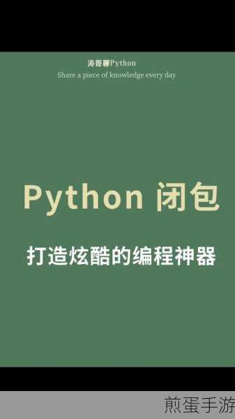 Python闭包与手游编程,解锁输出之谜