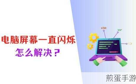 电脑屏幕闪烁，手游玩家如何应对？